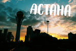 Құтты мекен Ақтөбеден – арайлы Астанаға